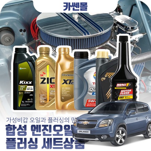 추천제품 올란도 2.0(디젤) 합성엔진오일 플러싱세트