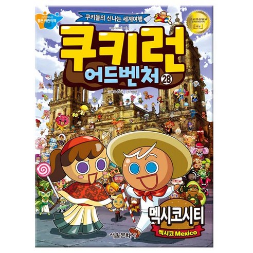 타키 포오의 코믹한 모험 2 타키포오코믹어드벤처6 15 쿠키런어드벤처28 멕시코시티