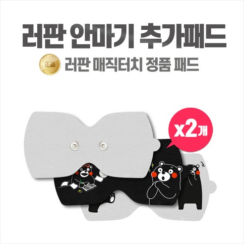 러판 코리아 매직터치 안마기 리필패드 2개 1set, 러판리필패드_화이트1set