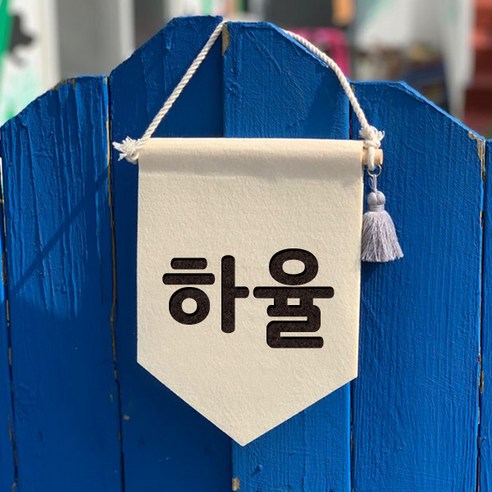 핑크캔디 첫돌 월배너 셀프백일상 50일촬영 백일 소품, 월배너(아이보리)