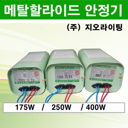 지오라이팅 메탈할라이드 안정기 모음 175W 250W 400W, 메탈할라이드안정기 ..., 1개 - 인테리어전구 | 쿠팡
