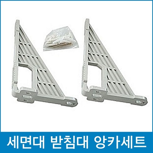 다파라닷컴 세면대브라켓 세트 세면대받침대 선반, 1개