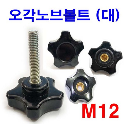 오각노브볼트 (대) 노브너트 관통너트 손잡이볼트 大 - 차량용공구/장비 | 쿠팡
