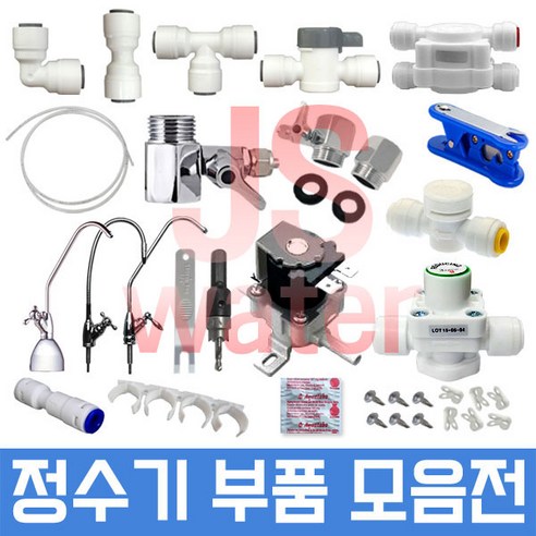 JS워터 정수기부품 필터 아답터 피팅 호스, 1개, 76번 8/10변환I피팅 JS워터 정수기부품 필터 아답터 피팅 호스, 1개, 76번 8/10변환I피팅