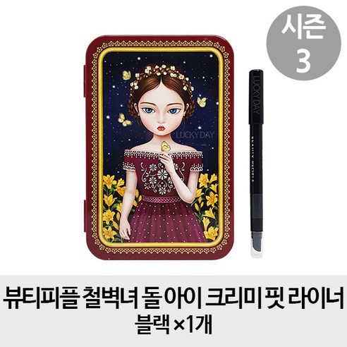 [블랙1개] 뷰티피플 철벽녀 돌 아이 크리미 핏 라이너 블랙 x1 - 아이라이너 | 쿠팡