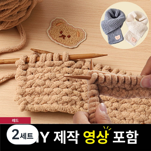 핸즈온 목도리 뜨개질 세트 태교 입문용, 레드, 2세트