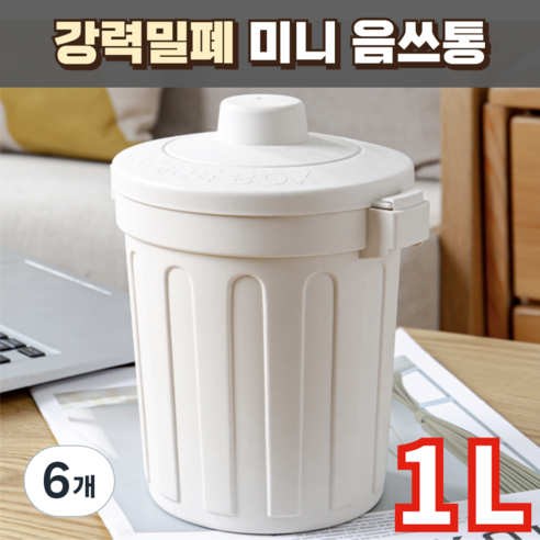 노르타 강력밀폐 미니 음식물 쓰레기통, 6개, 베이지