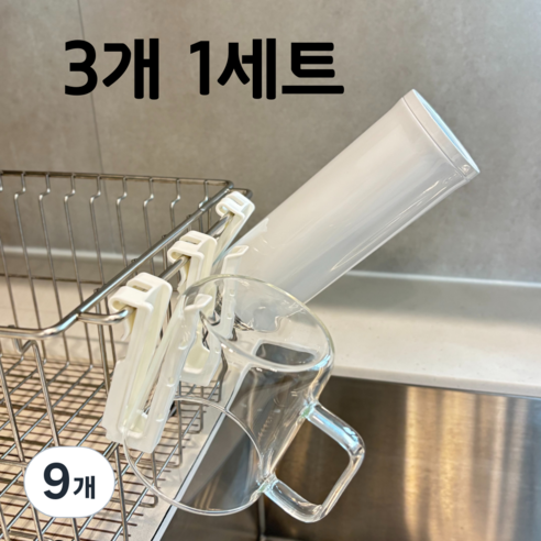 이지스홈 걸이형 컵 텀블러 건조대, 9개, 화이트, 1단