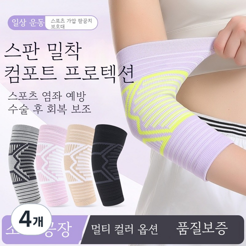 프로테니스엘보 보호대 방수 통기성 압박밴드 지지대 야간 운동용 남녀공용, 자주색, 4개