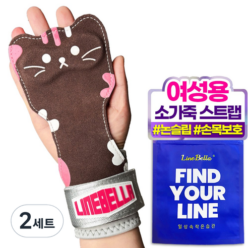 라인벨라 키티 헬스 스트랩 여성용 그립, 2세트, 브라운