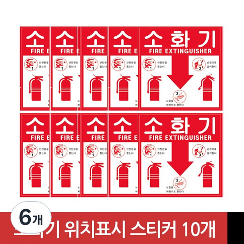 소화기 위치 표시 스티커 10개 묶음, 6개