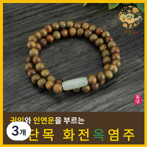 혜음 화전옥 염주 | 건강을 부르는 화전옥 염주 자연의 기운을 담은 염주, 3개, 5. 녹단나무 옥 염주