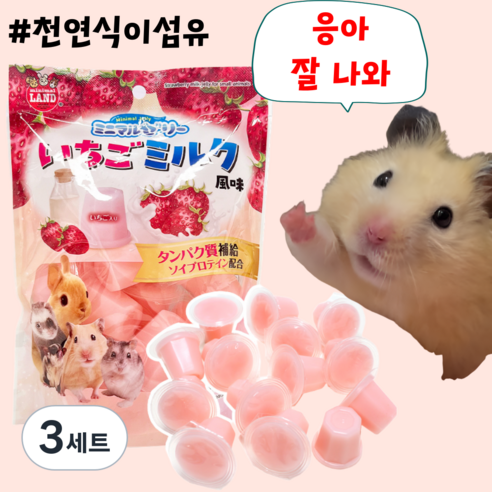 [BEST] 프리미엄 헤어볼예방 천연식이섬유 딸기우유맛 젤리 햄스터 토끼 친칠라 간식, 3세트, 12개 (완품)