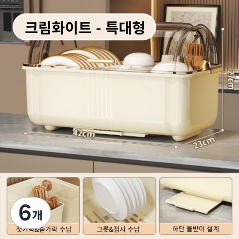 가려거든 먼지방지 뚜껑포함 빠른물빠짐 식기건조대, 6개, 크림화이트 특대형, 1단