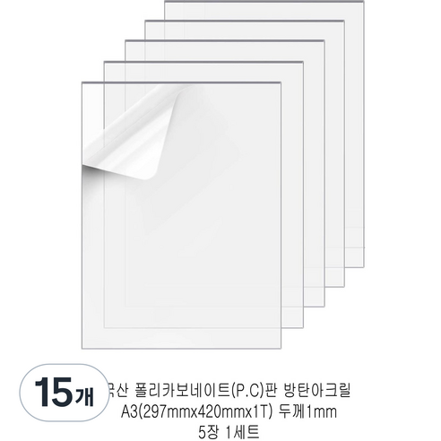 다한진 투명 폴리카보네이트판(P.C) A3(297mm420mm*1T) 두께1mm 방탄아크릴 DIY용 유리대용, 15개