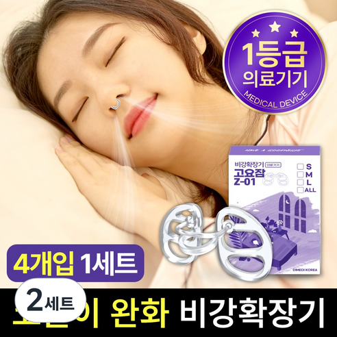 고요잠 비강확장기 4종 세트 Z-01, 2세트