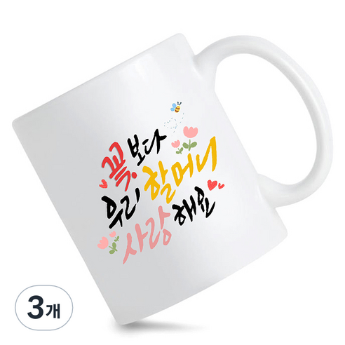 모지랑이글씨 꽃보다 우리 할머니 할아버지 사랑해요 머그컵 선물, 3개, 꽃보다할머니