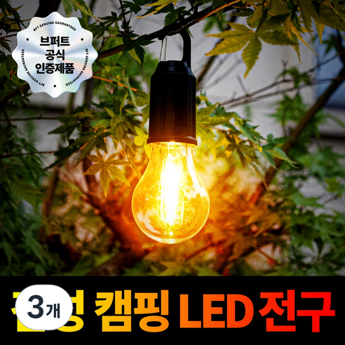 브퍼트 감성 충전식 캠핑 랜턴 전구, 3개, 전구색