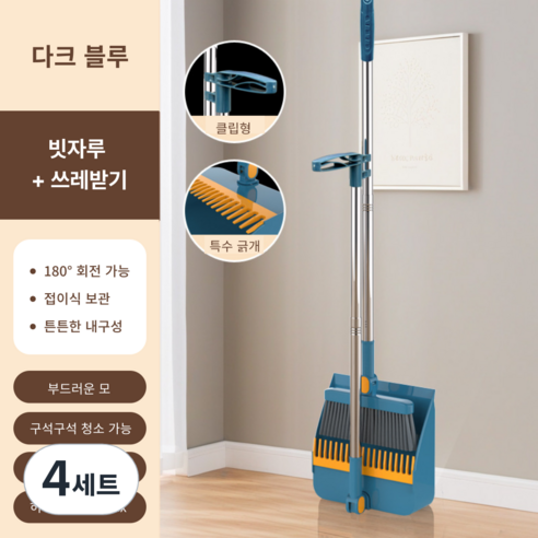 가려거든 깔끔수납 180도 각도조절 스탠드 빗자루 세트, 다크블루 (빗자루+쓰레받기), 4세트