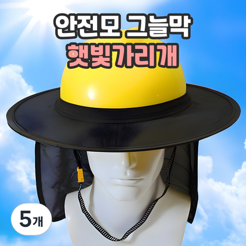 샌디르 안전모 햇빛가리개 여름용 그늘막 넓은창, 5개