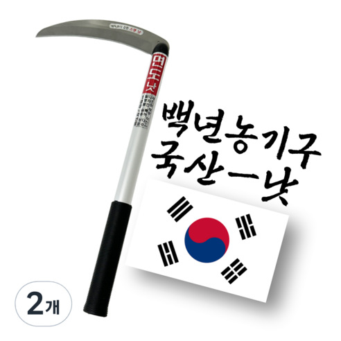 백년농기구 국산 스텐 낫 풀베기 가지치기 벌초 현수막제거, 2개