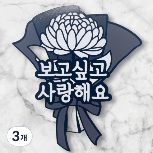 디아나로웰 납골당 토퍼 부착식 미니 추모 토퍼 국화 봉안당 꾸미기 성묘 추석 설날 조화, 3개