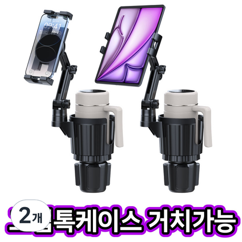 알로토 차량용 컵홀더 태블릿 휴대폰 모니터 거치대, 컵홀더관절형, 2개