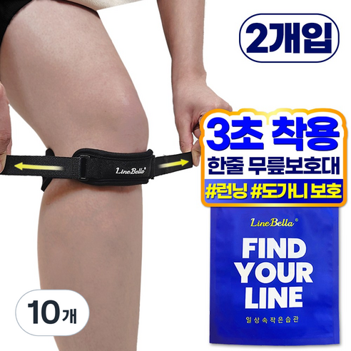 라인벨라 LK-BAND 슬개건 무릎보호대 FREE, 10개