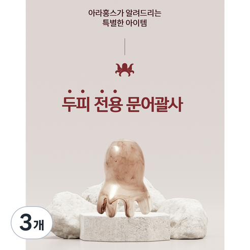아라홍스 문어마사지기 두피괄사 두피마사지기, 미니문어, 3개