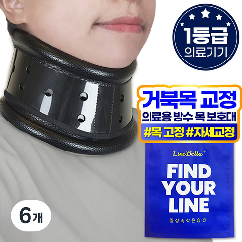 라인벨라 의료용 넥가드 목보호대, 6개