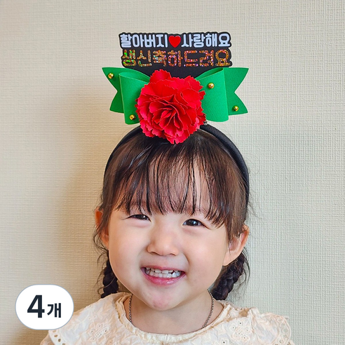 리멤버무드 어버이날 스승의날 생신 생일 카네이션 토퍼 머리띠, 할머니/생신축하드려요, 4개