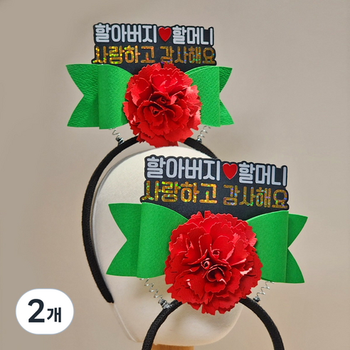 리멤버무드 어버이날 스승의날 생신 생일 카네이션 토퍼 머리띠, 할아버지할머니/사랑하고감사해요, 2개