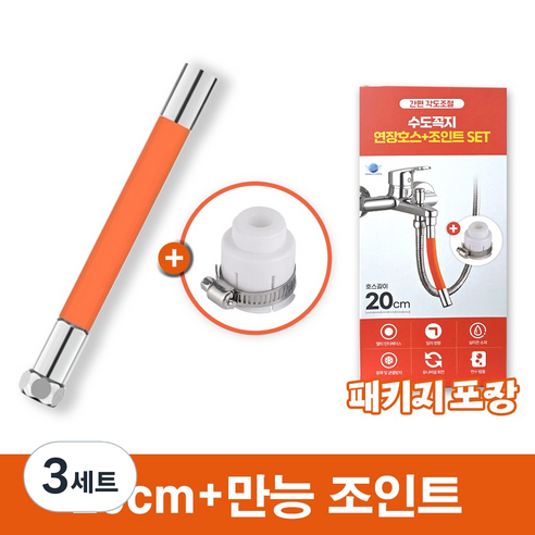 [MSMULTIVERSE] 간편 결속 각도조절 수도꼭지 수전 연장 호스+만능조인트, 3세트