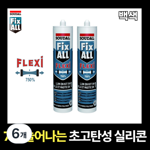 신율 750% 초고탄성 실리콘 SOUDAL FIX-ALL FLEXI 픽스올 백색, 6개