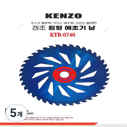 KENZO(겐죠) 원형 예초기 톱날(180mm), 5개