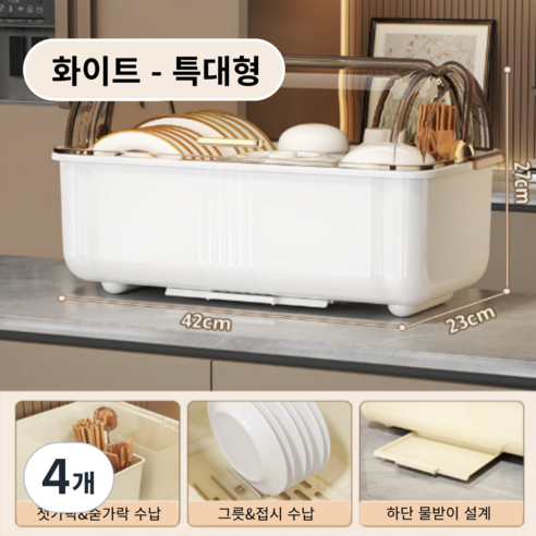 가려거든 먼지방지 뚜껑포함 빠른물빠짐 식기건조대, 4개, 화이트 특대형, 1단