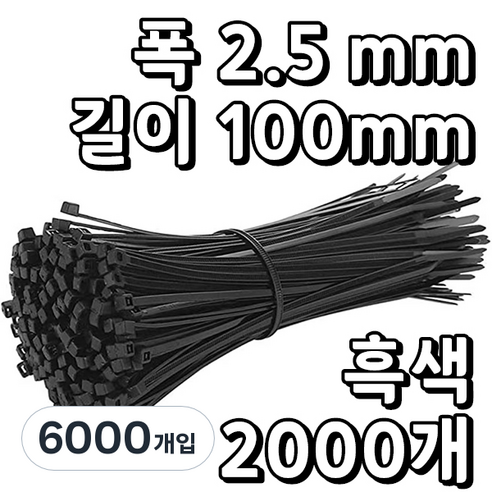 웨버몰 케이블타이 검정색 소형 국제규격, 6000개입