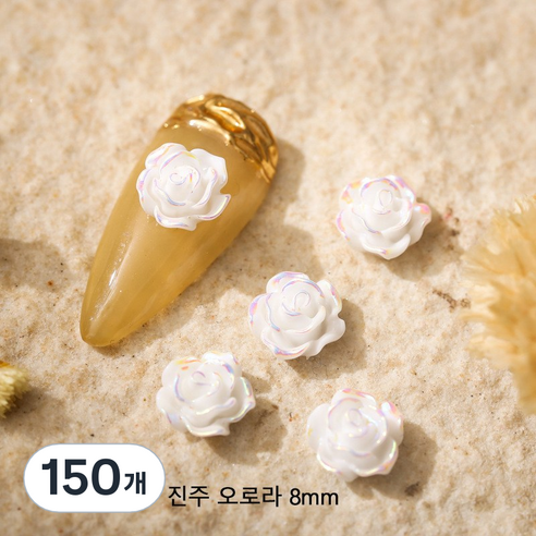 네일아트재료 네일파츠 로즈 장미꽃 파츠, 장미꽃8mm 진주오로라, 150개