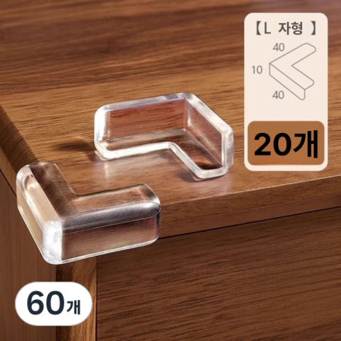L자형 모서리보호대 코너 가드 가구 책상, 투명, 60개