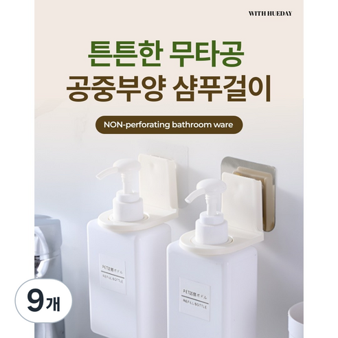 무타공 부착식 샴푸홀더 핸드워시 바디워시 거치대 2Color, 9개, 투명