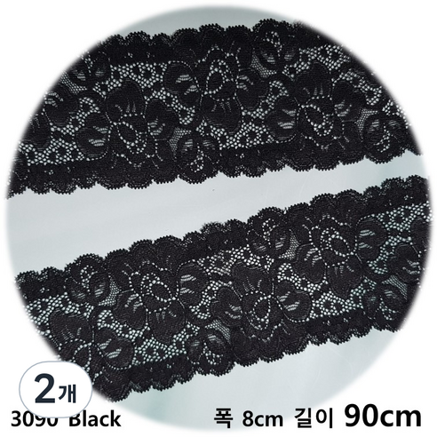 dklace 스판레이스 3090 레이스 2 color ( 8cm 1yd 기준 ), Black, 2개
