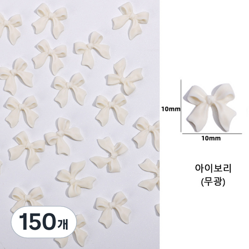 유니스뮬라 네일파츠 무광 리본파츠, 150개, 아이보리