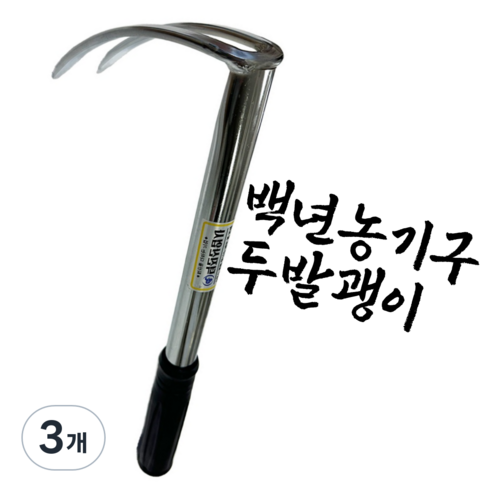 백년농기구 국산 두발괭이 주말농장 갯벌체험 크롬도금 약초괭이 잡초제거, 3개