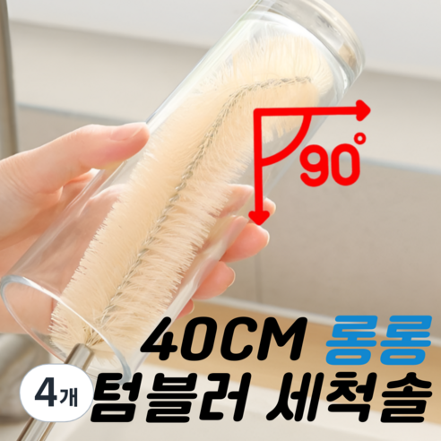 유니션 구석구석 L자형 부드러운 텀블러 세척솔, 4개, 40cm