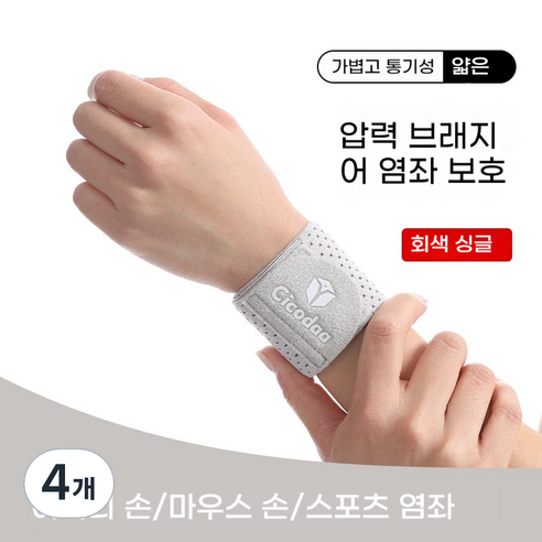 융풍 손목보호대 손목 보호 스포츠 염좌 방지 손목 가드 탄성 압축 농구 배드민턴 피트니스 고정 공동 손목 밴드 공장 손목아대 헬스손목보호대, 회색, 4개