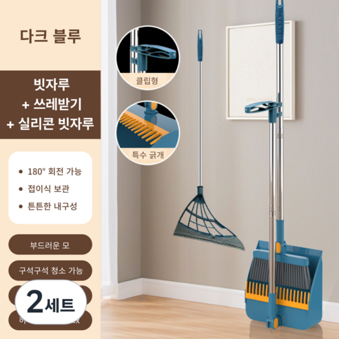 가려거든 깔끔수납 180도 각도조절 스탠드 빗자루 세트, 다크블루 (빗자루+쓰레받기+실리콘빗자루), 2세트