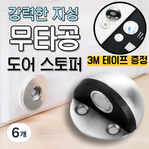 베리버터 강력자석 손상없는 반달형 도어스토퍼, 6개