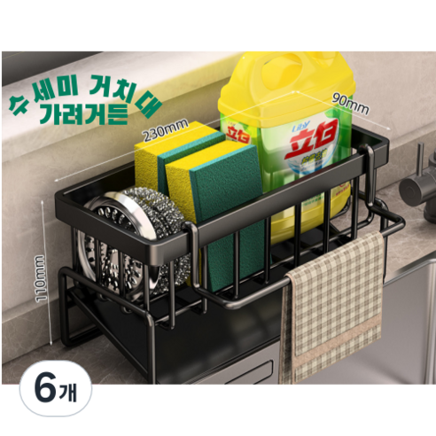 가려거든 45도 경사 빠른건조 수세미 거치대, 6개, 블랙