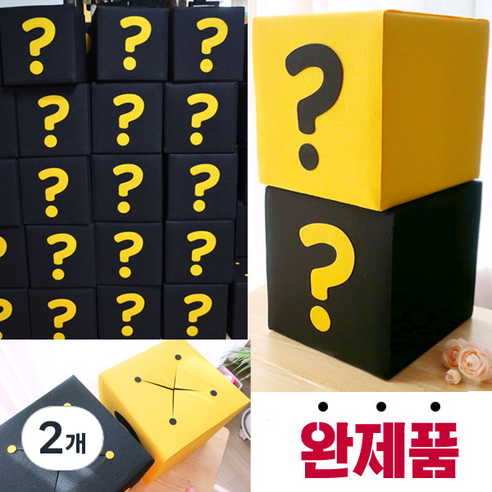 완제품 궁금이 상자 호기심자극 20cm 정육면체 게싱박스, 검정 완제품, 2개