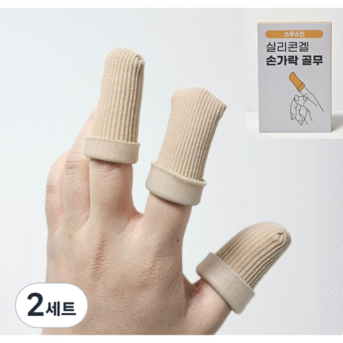 [스무스킨] 손가락 갈라짐 보호 골무, 기본(4입)+LX(5입), 2개
